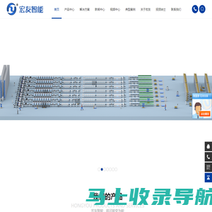 宏友智能-AGV无人搬运机器人-智能立体库-智能电子料架-智能工厂物流规划设计