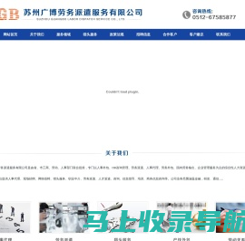 苏州广博劳务派遣服务有限公司，苏州劳务派遣，人事外包，国内劳务输出，欢迎来电咨询，电话：0512-67585877
